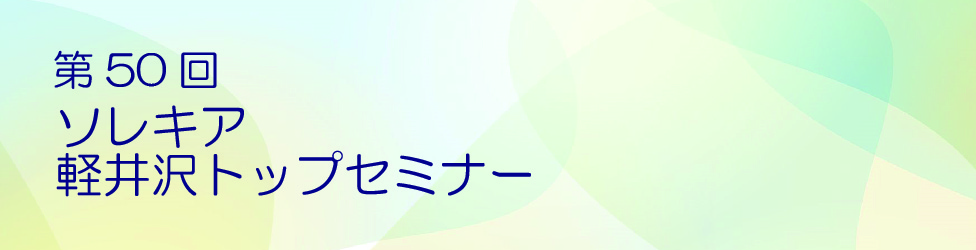 第49回ソレキアトップセミナー