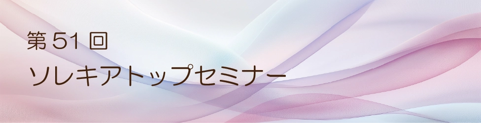第51回ソレキアトップセミナー