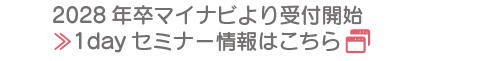 採用情報に関するお知らせ。2028年卒マイナビより受付開始！1dayセミナー情報はこちら